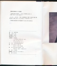 【钤吴格印·精装毛边本·限量200册】文献形役录（中华2022年版·）