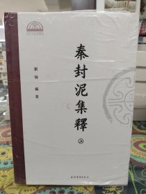 秦封泥集释(全二册）