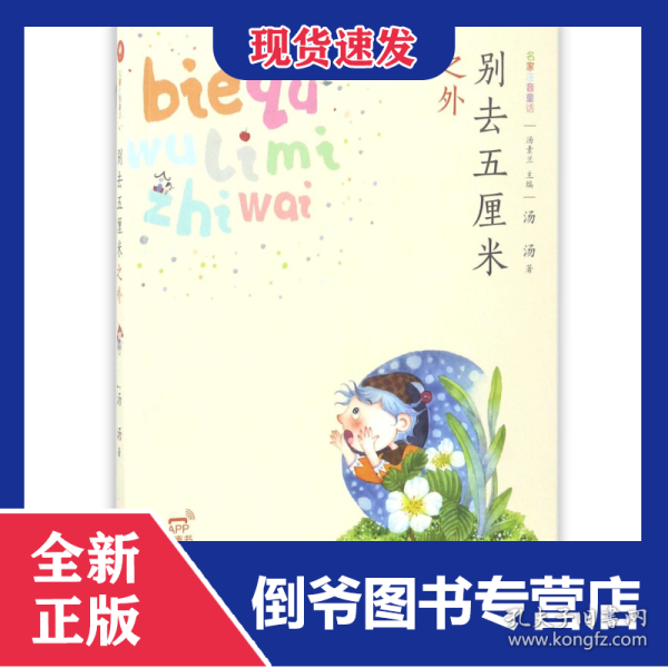 别去五厘米之外(名家注音童话)/蜗牛童话房子 9787539559292