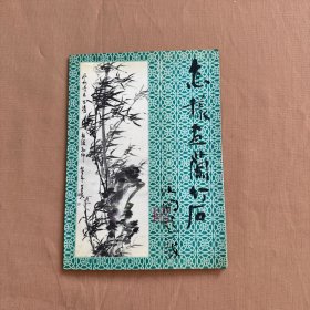 怎樣畫蘭竹石