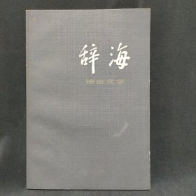 辞海 语言文字分册