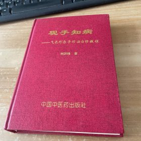 观手知病——气色形态手诊法自修教程 作者签赠本 有章 见图