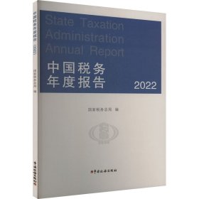 中国税务年度报告 2022