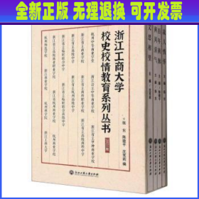 浙江工商大学校史校情教育系列丛书(2021版共4册)(精)