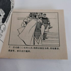 精品连环画:《井陉之战》