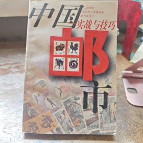 中国邮市实战与技巧