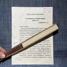 1964年 中国烟酒公司浙江省公司 关于当前酒类售后中存在严重问题希引起重视和检查纠正的通报（酒类题材）