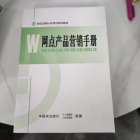 岗位资格认证考试系列教材 网点产品营销手册