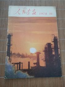 人民画报1978年第10期