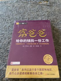 富爸爸给你的钱找一份工作/富爸爸财商教育系列