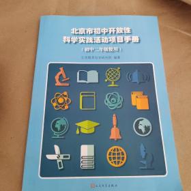 北京市初中开放性科学实践活动项目手册（初中二年级使用）