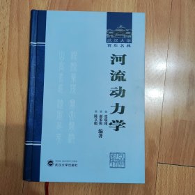 河流动力学 张瑞瑾、谢鉴衡、陈文彪 编著 武汉大学出版社 9787307054868