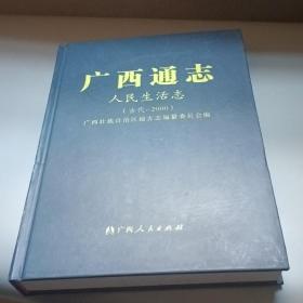 广西通志.人民生活志（古代-2000）