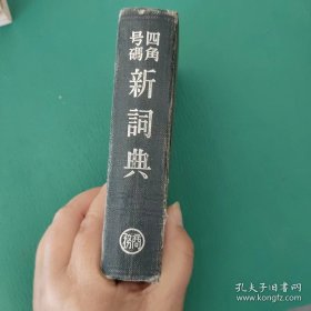 四角号码新词典