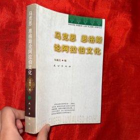 马克思 恩格斯论阿拉伯文化