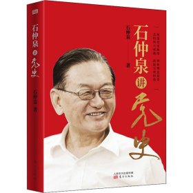 石仲泉讲