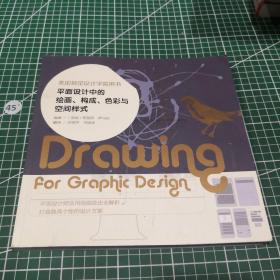 平面设计中的绘画、构成、色彩与空间样式：美国视觉设计学院用书