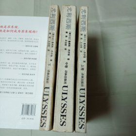 尤利西斯全三册萧乾文洁若译1994年1版1印30000册