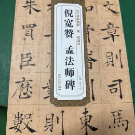 唐褚遂良倪宽赞孟法师碑