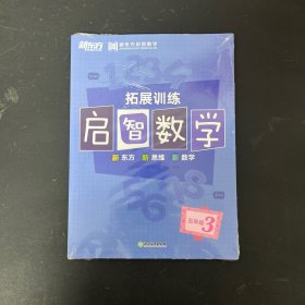 拓展训练启智数学.新东方.新思维.  五年级3 全二册 2本合售【全新未拆封】