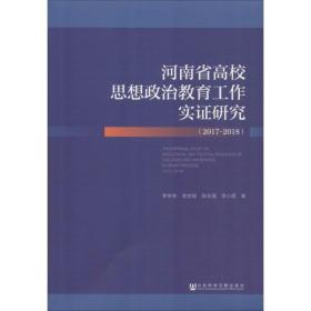 河南省高校思想政治教育工作实证研究（2017~2018）