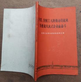 全党、全国工人阶级动员起来 为普及大庆式企业而奋斗