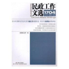 民政工作文选(1704)(总第34期)