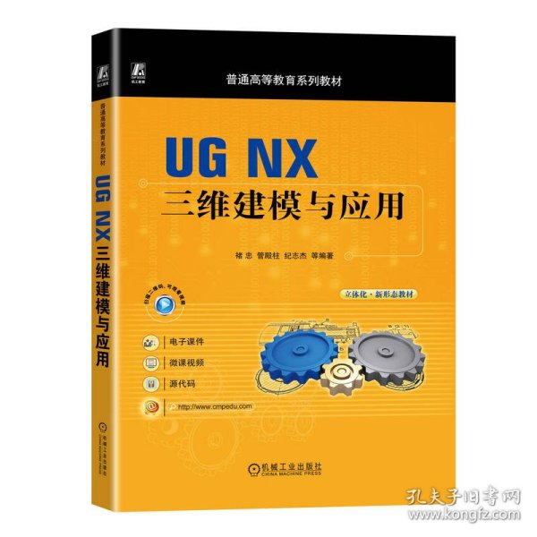 UG NX三维建模与应用