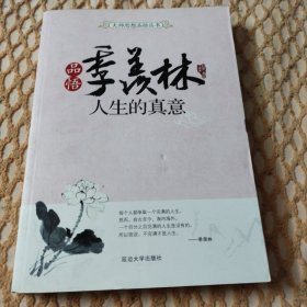 品悟季羡林.人生的真意