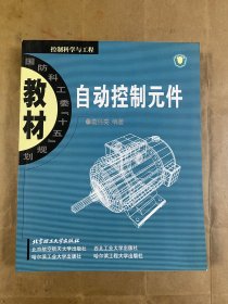 国防科工委“十五”期间重点教材建设计划立项教材：自动控制元件