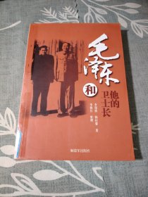 毛泽东和他的卫士长