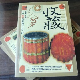 古玩收藏基础知识1001问 淘宝实战 拍卖投资 三本一套