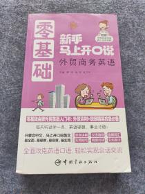 零基础新手马上开口说：外贸商务英语