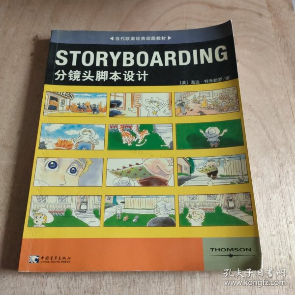 STORYBOARDING分镜头脚本设计：当代欧美经典动画教材