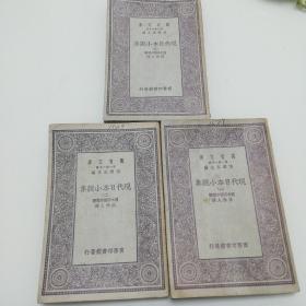 万有文库：现代日本小说集（1-3册全）