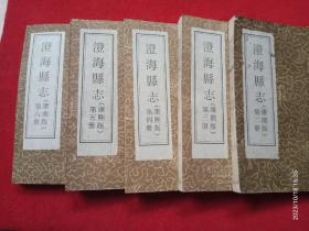 澄海县志(康熙版)全六册(欠第一册)