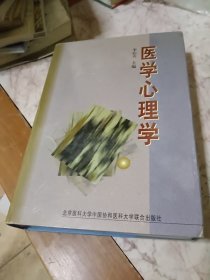 医学心理学