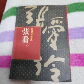 张爱玲文集一本
