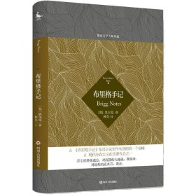 【正版新书】德语文学大师典藏：布里格手记精装