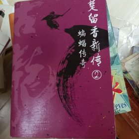 楚留香新传2:蝙蝠传奇