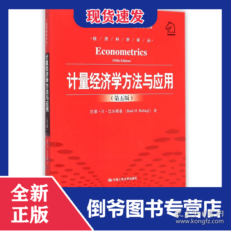 计量经济学方法与应用(第5版)/经济科学译丛