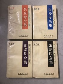 张爱玲全集一共4卷