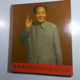 毛主席是我们心中的红太阳