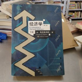 经济学（第2版）（下册）