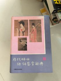 历代妇女诗词鉴赏辞典