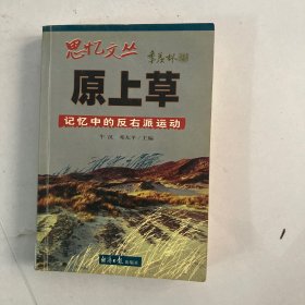 原上草：记忆中的反右派运动