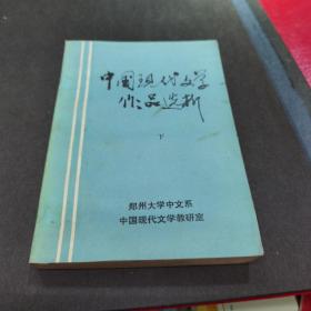 中国现代文学作品选析