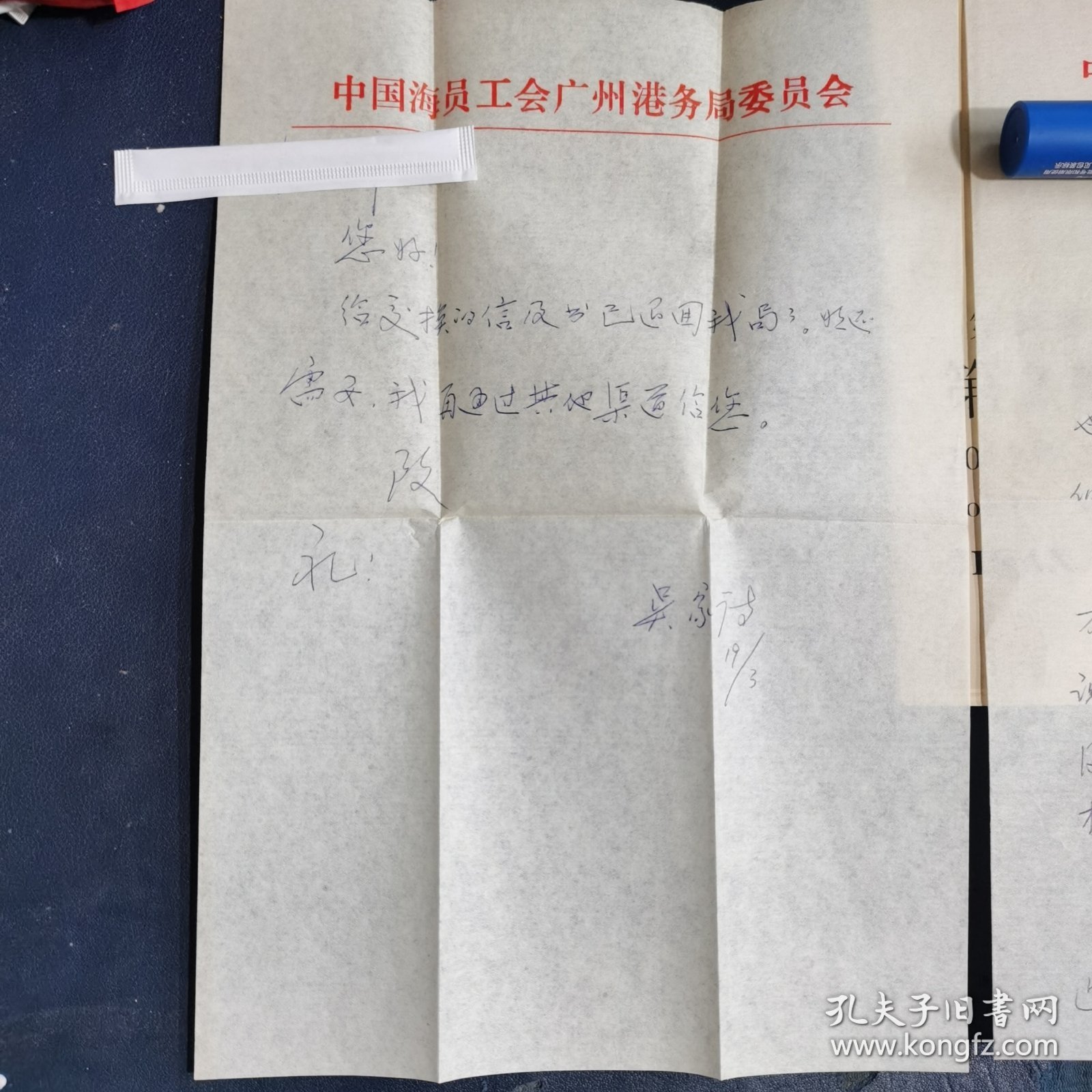 吴家诗 （黄埔港史 主编） 信札 二页 （带信封）