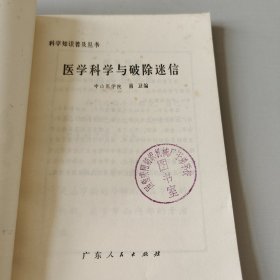 医学科学与破除迷信