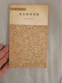 苏东坡诗词选